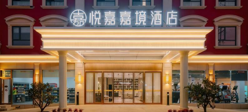 悦嘉嘉境酒店(马鞍山湖东南路ROGT网球赛事中心店)图片