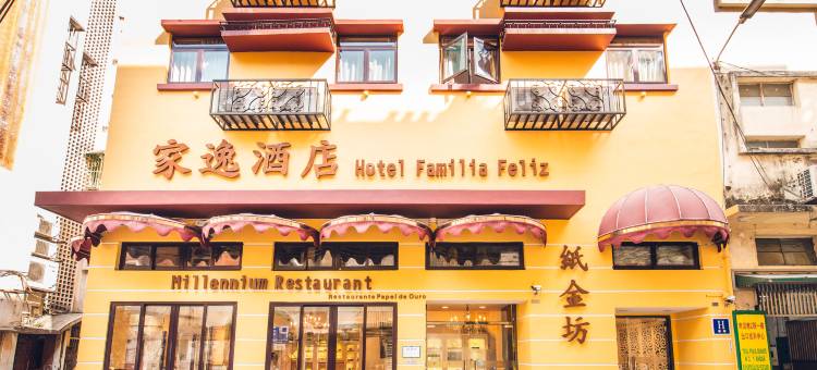澳门家逸酒店图片