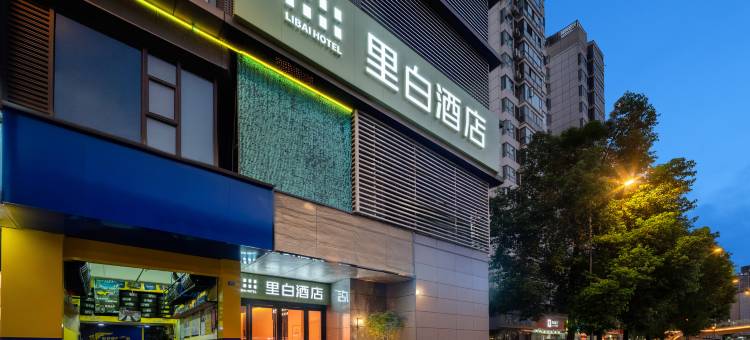 里白酒店(成都西南财大光华校区草堂北路地铁站店)图片
