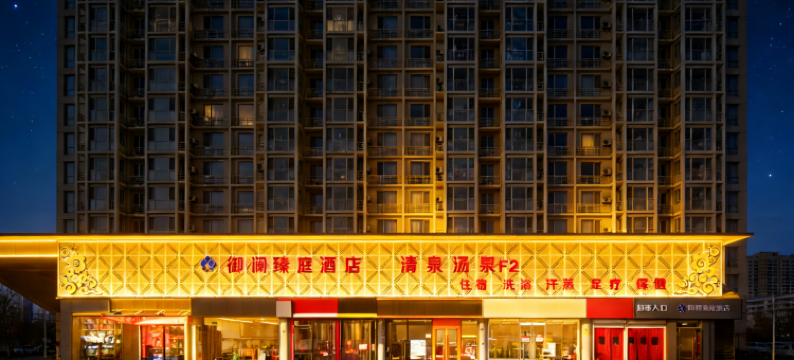 北京御澜臻庭酒店(龙泽地铁站店)图片