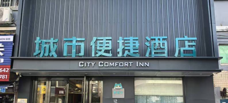 城市便捷酒店(珠海横琴华发商都店)图片