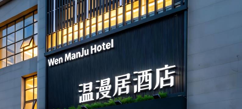 宝·鸡|Happy journey 温漫居酒店(宝鸡高新区文理学院店)图片