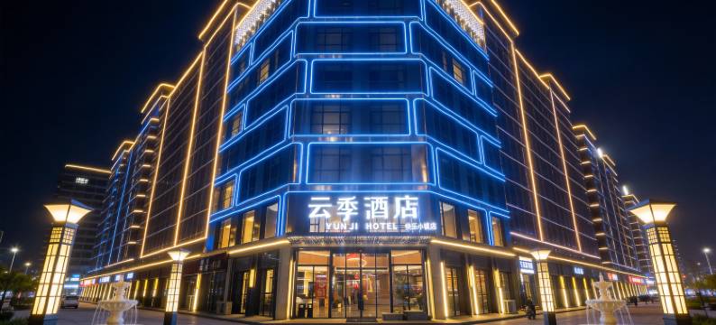 云季酒店(沈丘高铁站店)图片