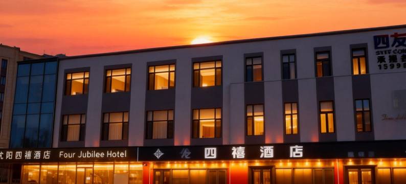 Four Jubilee Hotel 四禧酒店(沈阳新南站城建学院店)图片
