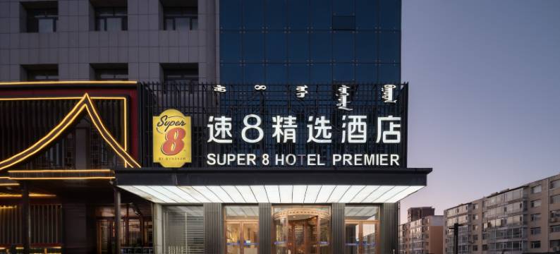 速8精选酒店(科左后旗甘旗卡火车站店)图片