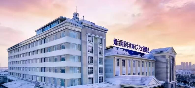 烟台丽景华侨海洋文化主题酒店(第一海水浴场烟台站店)图片