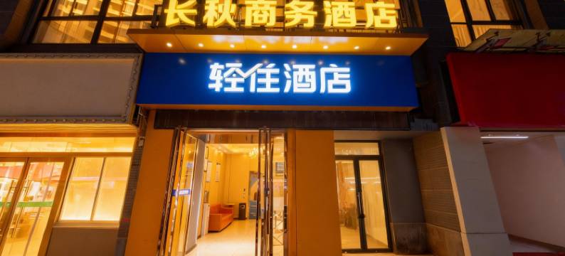 轻住·长秋商务酒店(西安建筑科技大学大雁塔地铁站店)图片