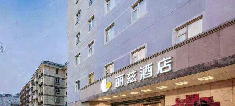 丽兹酒店(西安回民街钟楼地铁站店)图片