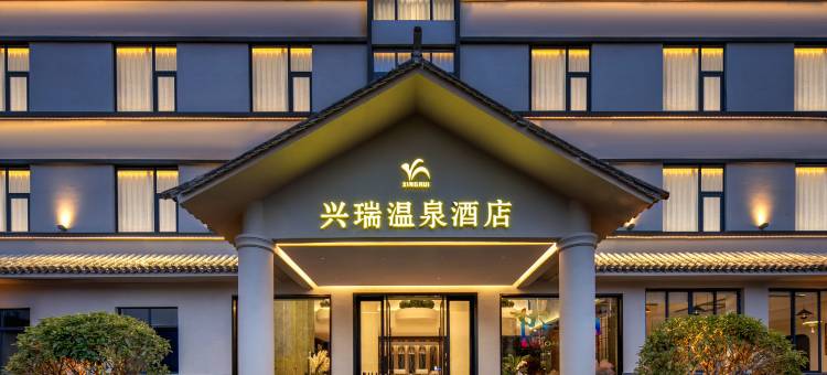 腾冲兴瑞温泉酒店图片