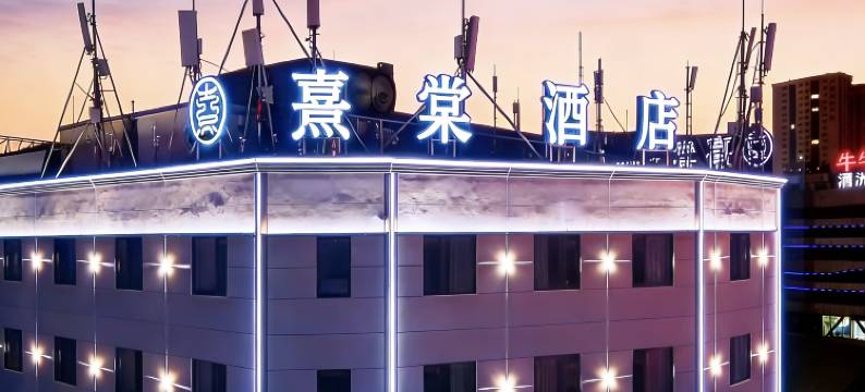 熹棠酒店(建水紫陶街店)图片