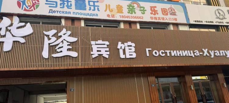 绥芬河市华隆宾馆图片