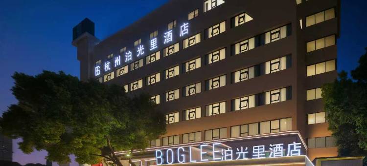 BOGLEE泊光里酒店(杭州新天地华中南路地铁站店)图片