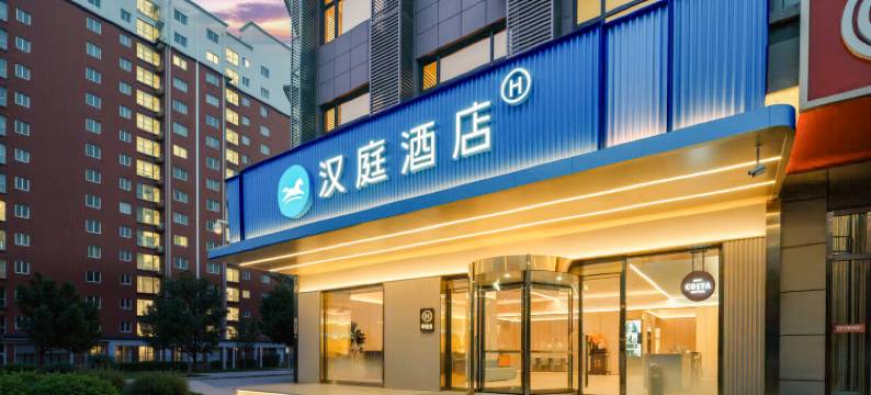 汉庭酒店(蒲城县东城大道大唐秦东店)图片