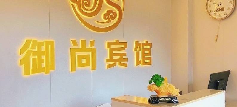 龙江御尚轻奢宾馆图片