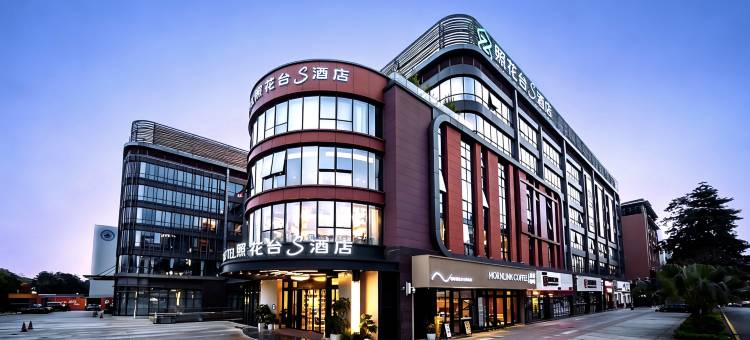 照花台S酒店(清晖园顺峰山公园店)图片
