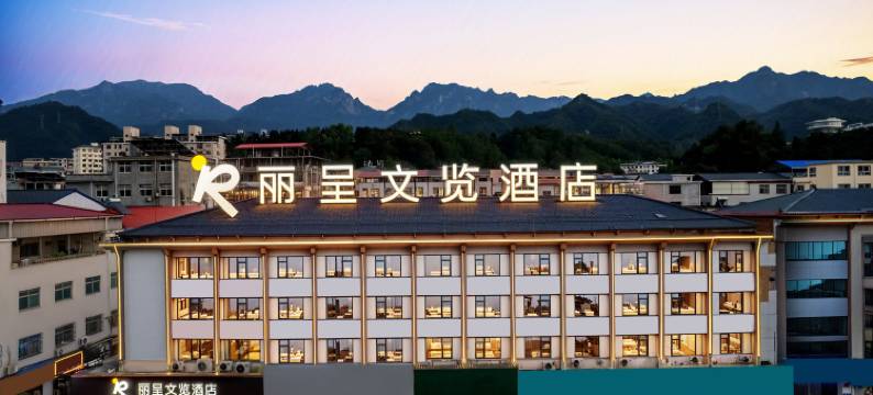 丽呈文览酒店(栾川老君山景区店)图片