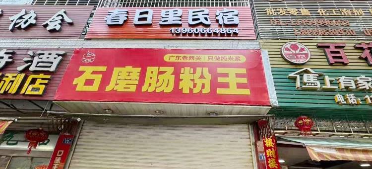 春日里•设计师民宿(建瓯站店)图片