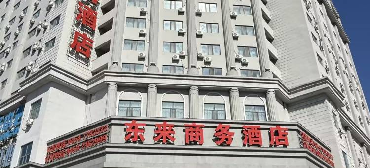 抚远东来商务酒店图片
