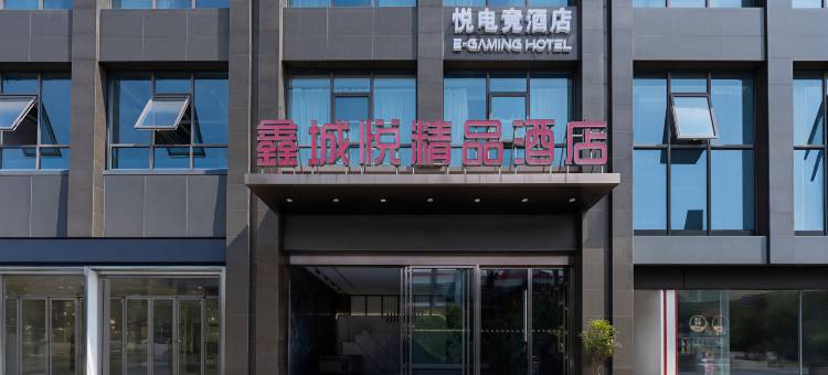 悦电竞酒店(如皋吾悦广场拾锦里店)图片