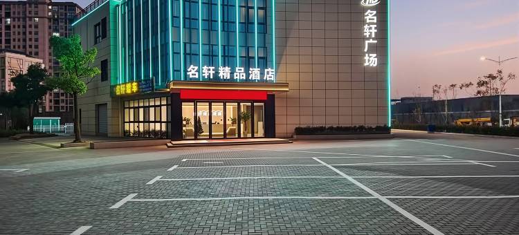 名轩精品酒店(宣城敬亭山店)图片