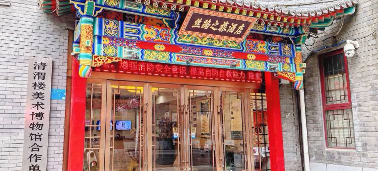 丝路之旅酒店(咸阳湖北平街店)图片