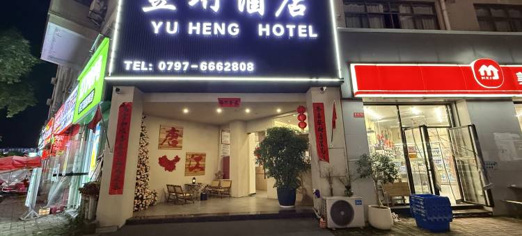 昱珩酒店图片