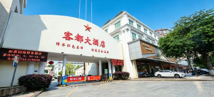 客都大酒店(梅州市区丽都西路店)图片