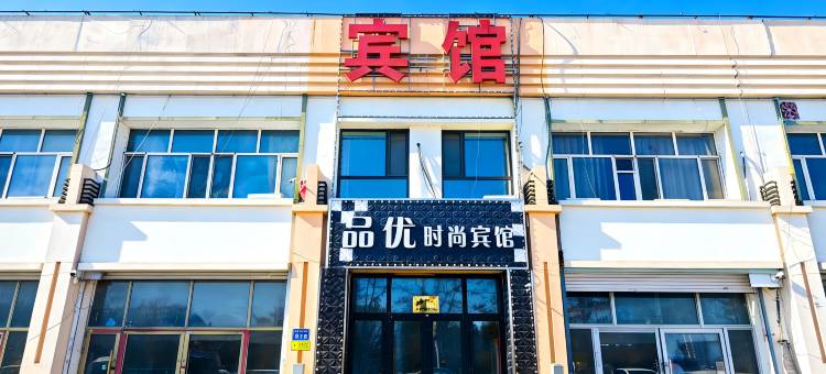 轻住·品优时尚宾馆(乘风新玛特大庆外国语学校店)图片