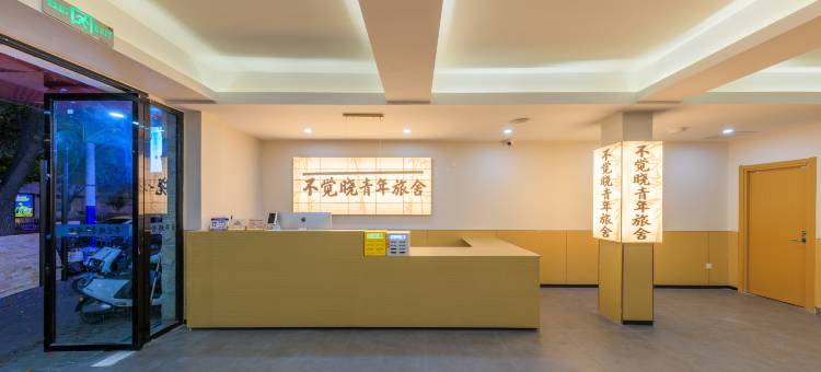 不觉晓青年旅舍(山塘街石路地铁站店)图片
