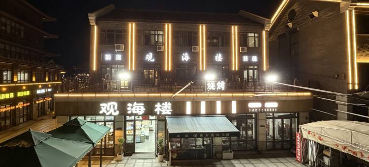 蓬莱观海楼酒店(蓬莱阁海水浴场店)图片