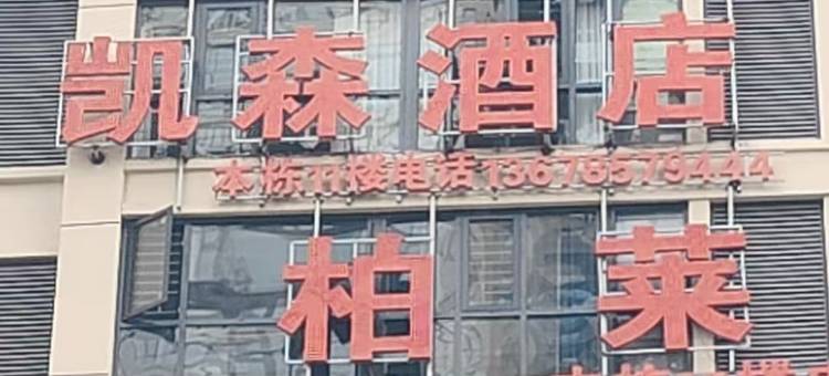 凯森酒店图片