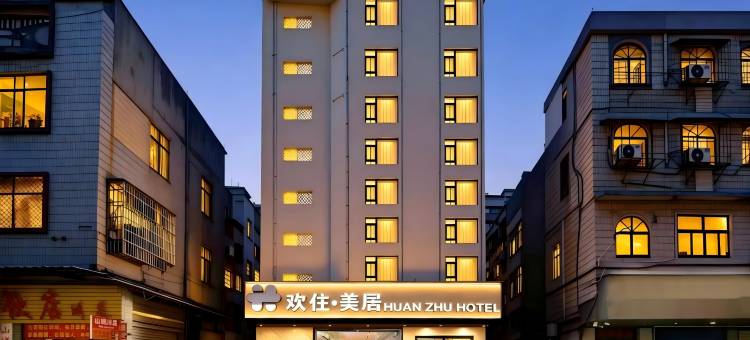 汕头市HUAN ZHU HOTEL|欢住·美居(龙眼南路美食街万象城店)图片
