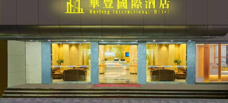 怀集华丰国际酒店(商业步行街解放中路店)图片
