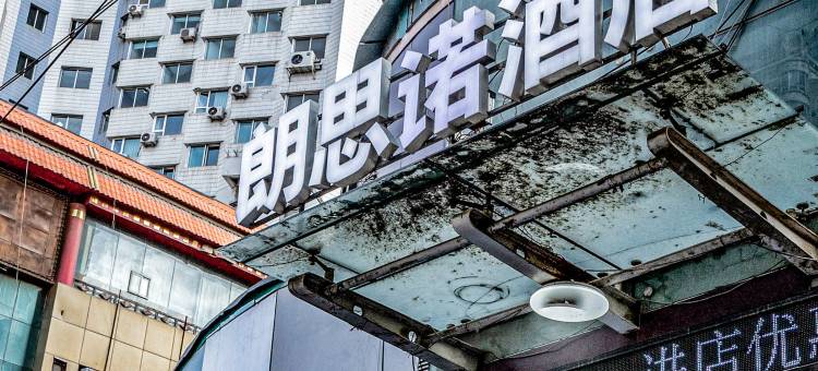 兰州朗思诺·云酒店(西关张掖路步行街店)图片