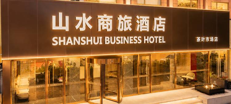 山水商旅酒店(山东国际会展中心店)图片
