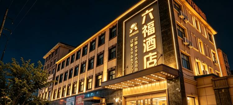 虎林六福酒店图片