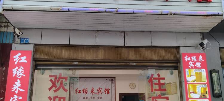 玉溪红缘来宾馆图片