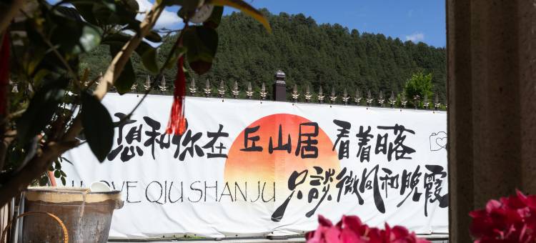 丘山居民宿(雾灵山店)图片