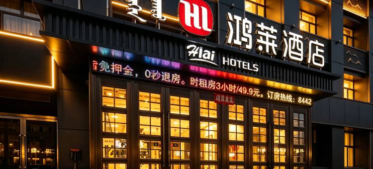 鸿莱酒店(赤峰永业广场店)图片