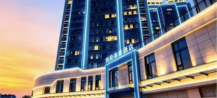 安远悦府书香酒店图片
