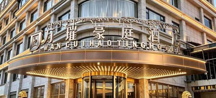 万璀豪庭酒店图片
