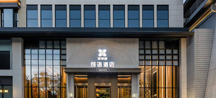 邯郸道成语酒店图片