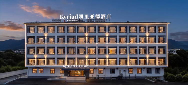 凯里亚德酒店(腾冲东湖公园店)图片
