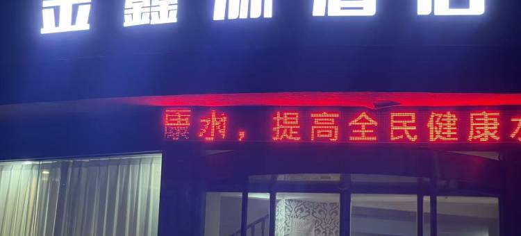 金鑫源商务酒店(怀化第二人民医院店)图片