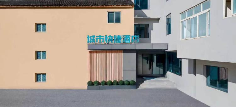 九寨沟县城市快捷酒店图片