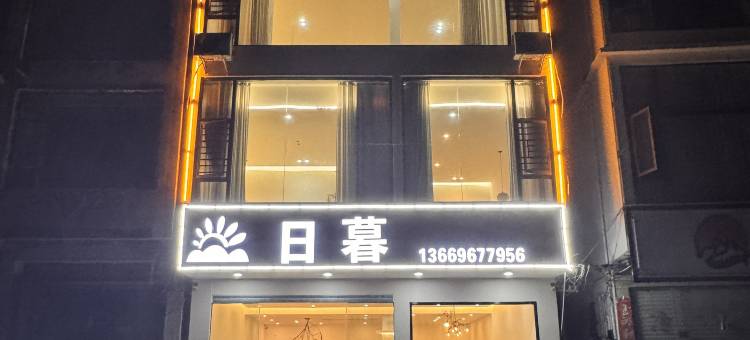 大新日暮民宿图片