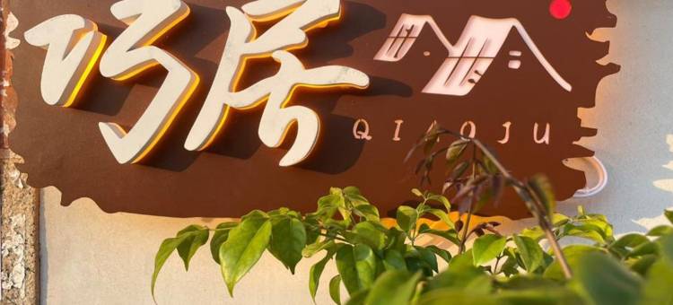 金门水头巧居古厝民宿图片