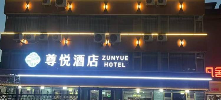会宁尊悦酒店(红军会师楼店)图片