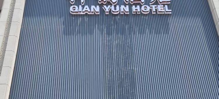 仟韵酒店图片