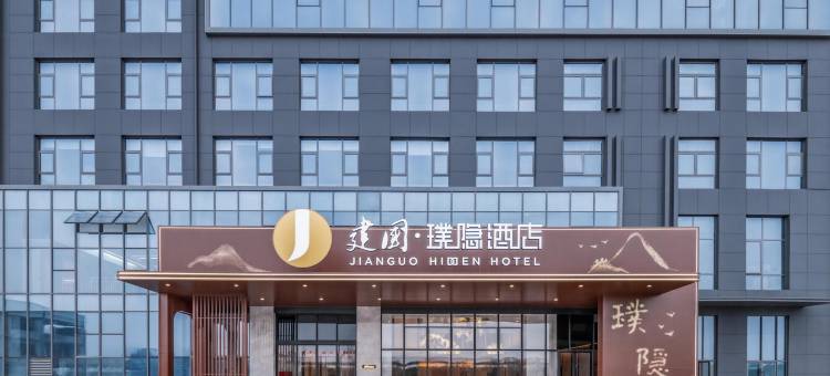 建国璞隐酒店(巩义人和路店)图片